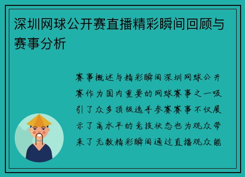 深圳网球公开赛直播精彩瞬间回顾与赛事分析