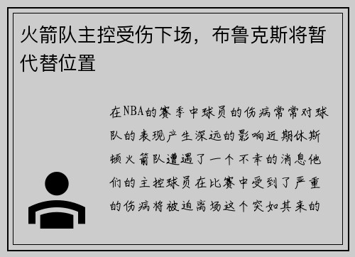 火箭队主控受伤下场，布鲁克斯将暂代替位置