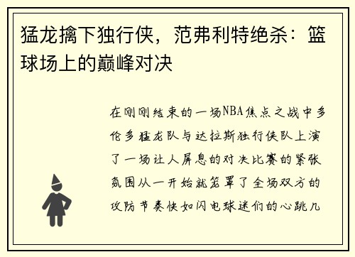 猛龙擒下独行侠，范弗利特绝杀：篮球场上的巅峰对决