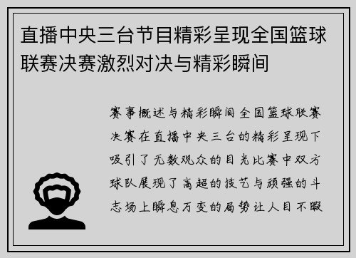 直播中央三台节目精彩呈现全国篮球联赛决赛激烈对决与精彩瞬间