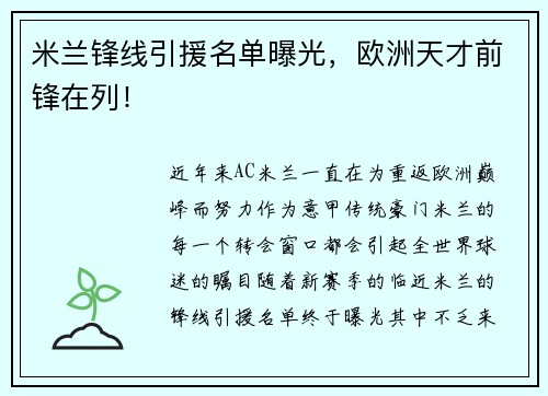 米兰锋线引援名单曝光，欧洲天才前锋在列！