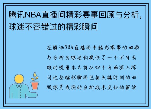 腾讯NBA直播间精彩赛事回顾与分析，球迷不容错过的精彩瞬间