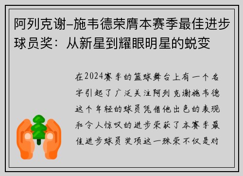 阿列克谢-施韦德荣膺本赛季最佳进步球员奖：从新星到耀眼明星的蜕变