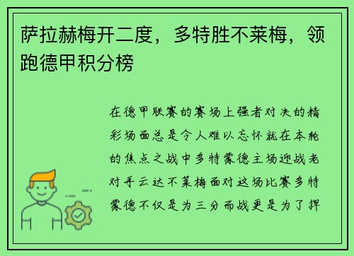萨拉赫梅开二度，多特胜不莱梅，领跑德甲积分榜