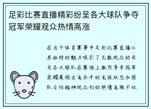 足彩比赛直播精彩纷呈各大球队争夺冠军荣耀观众热情高涨