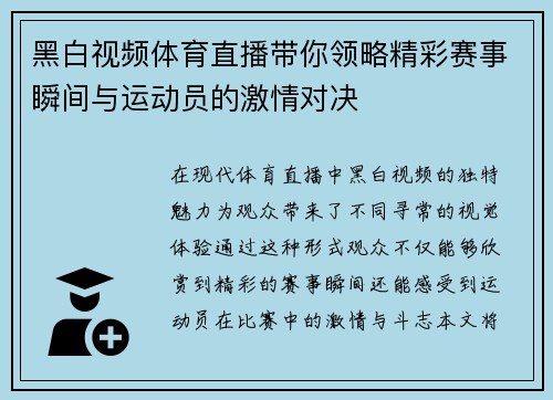 黑白视频体育直播带你领略精彩赛事瞬间与运动员的激情对决