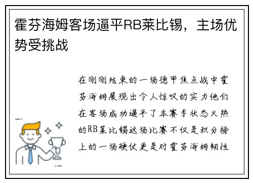 霍芬海姆客场逼平RB莱比锡，主场优势受挑战