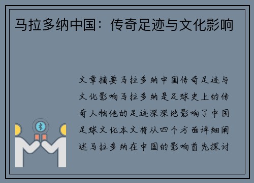 马拉多纳中国：传奇足迹与文化影响