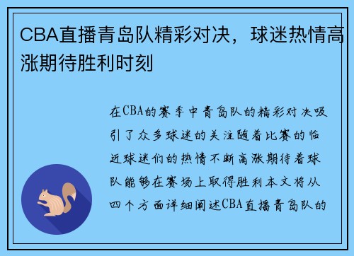 CBA直播青岛队精彩对决，球迷热情高涨期待胜利时刻