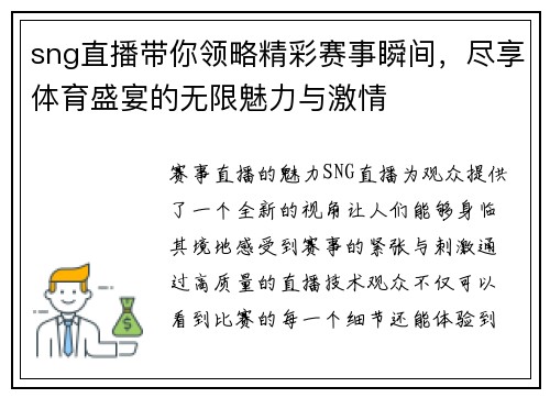 sng直播带你领略精彩赛事瞬间，尽享体育盛宴的无限魅力与激情