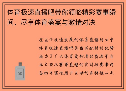 体育极速直播吧带你领略精彩赛事瞬间，尽享体育盛宴与激情对决