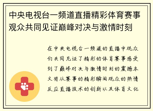 中央电视台一频道直播精彩体育赛事观众共同见证巅峰对决与激情时刻
