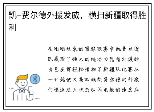 凯-费尔德外援发威，横扫新疆取得胜利