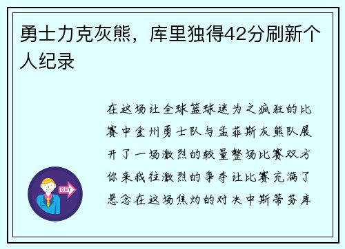 勇士力克灰熊，库里独得42分刷新个人纪录