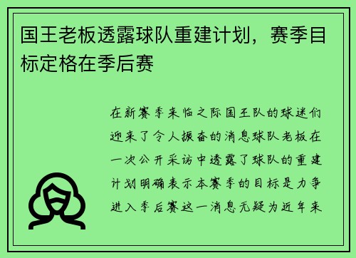 国王老板透露球队重建计划，赛季目标定格在季后赛