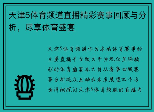 天津5体育频道直播精彩赛事回顾与分析，尽享体育盛宴