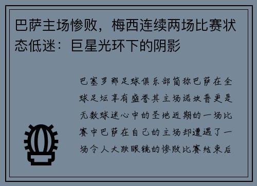 巴萨主场惨败，梅西连续两场比赛状态低迷：巨星光环下的阴影