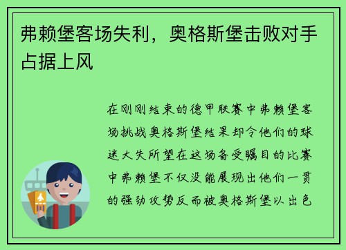 弗赖堡客场失利，奥格斯堡击败对手占据上风