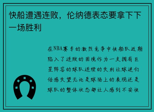 快船遭遇连败，伦纳德表态要拿下下一场胜利