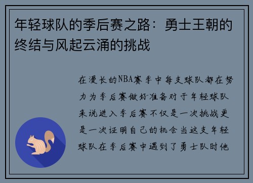 年轻球队的季后赛之路：勇士王朝的终结与风起云涌的挑战