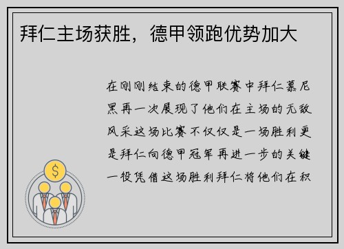 拜仁主场获胜，德甲领跑优势加大