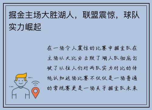 掘金主场大胜湖人，联盟震惊，球队实力崛起