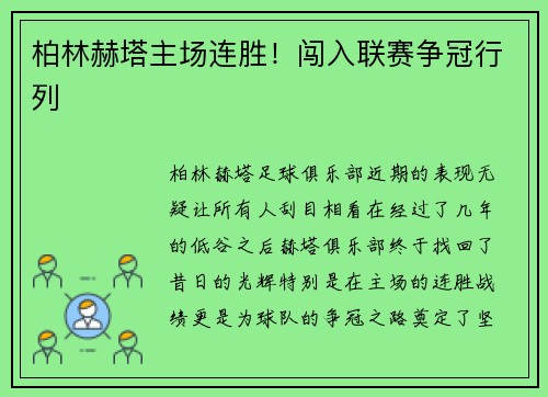 柏林赫塔主场连胜！闯入联赛争冠行列