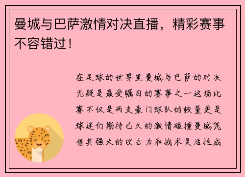 曼城与巴萨激情对决直播，精彩赛事不容错过！