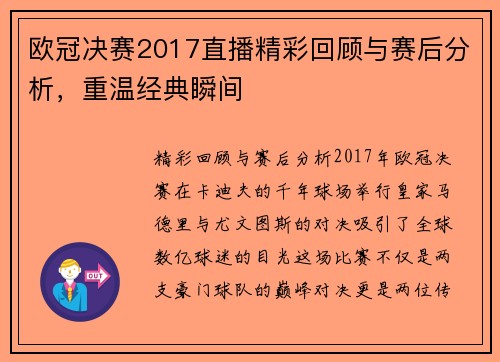 欧冠决赛2017直播精彩回顾与赛后分析，重温经典瞬间