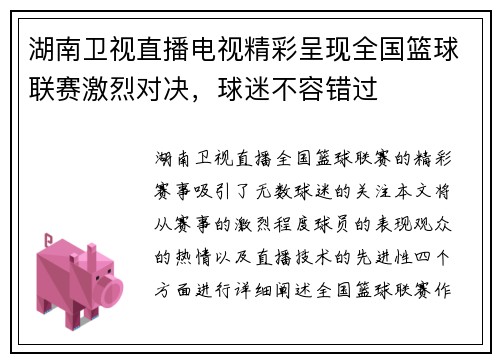 湖南卫视直播电视精彩呈现全国篮球联赛激烈对决，球迷不容错过