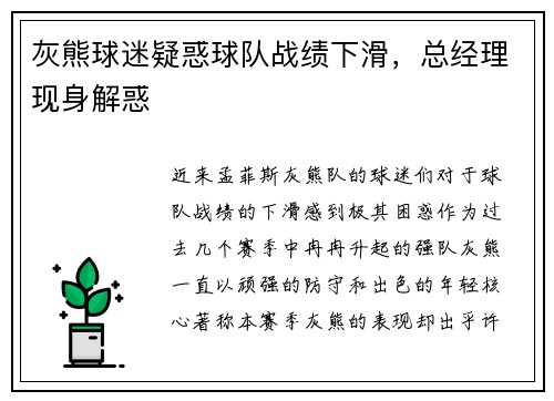 灰熊球迷疑惑球队战绩下滑，总经理现身解惑