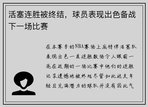 活塞连胜被终结，球员表现出色备战下一场比赛
