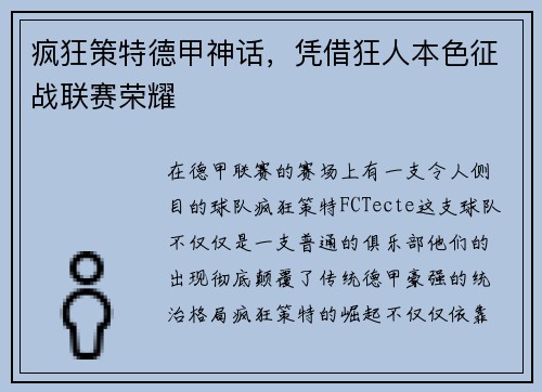 疯狂策特德甲神话，凭借狂人本色征战联赛荣耀