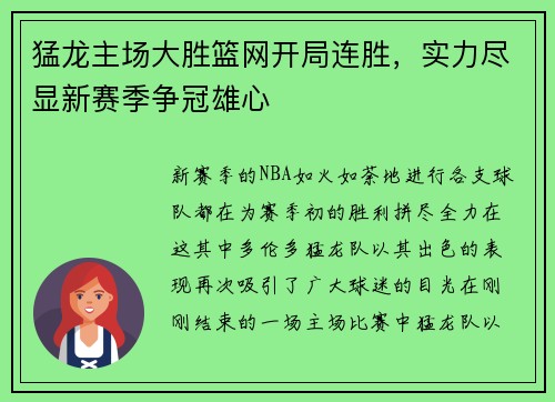猛龙主场大胜篮网开局连胜，实力尽显新赛季争冠雄心