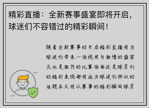 精彩直播：全新赛事盛宴即将开启，球迷们不容错过的精彩瞬间！