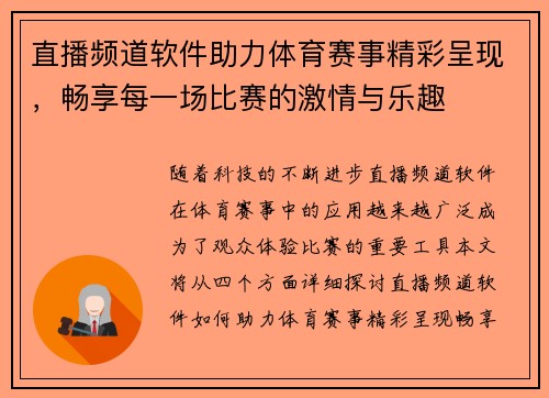直播频道软件助力体育赛事精彩呈现，畅享每一场比赛的激情与乐趣