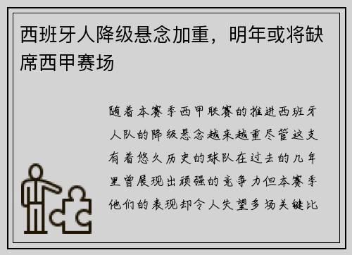 西班牙人降级悬念加重，明年或将缺席西甲赛场