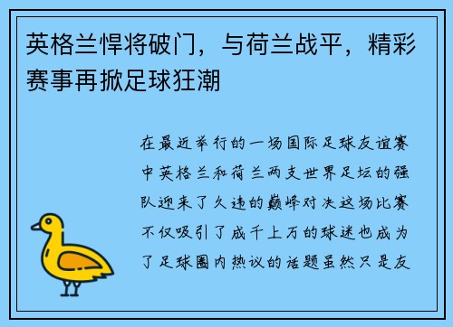 英格兰悍将破门，与荷兰战平，精彩赛事再掀足球狂潮