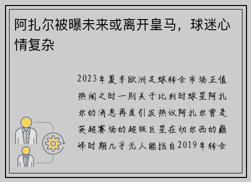 阿扎尔被曝未来或离开皇马，球迷心情复杂