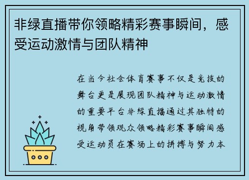 非绿直播带你领略精彩赛事瞬间，感受运动激情与团队精神