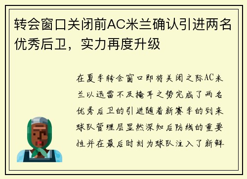 转会窗口关闭前AC米兰确认引进两名优秀后卫，实力再度升级