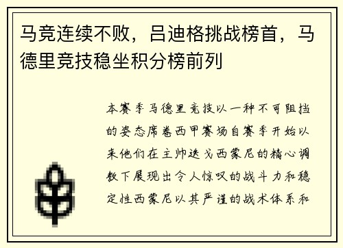马竞连续不败，吕迪格挑战榜首，马德里竞技稳坐积分榜前列