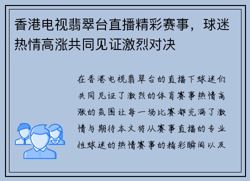 香港电视翡翠台直播精彩赛事，球迷热情高涨共同见证激烈对决